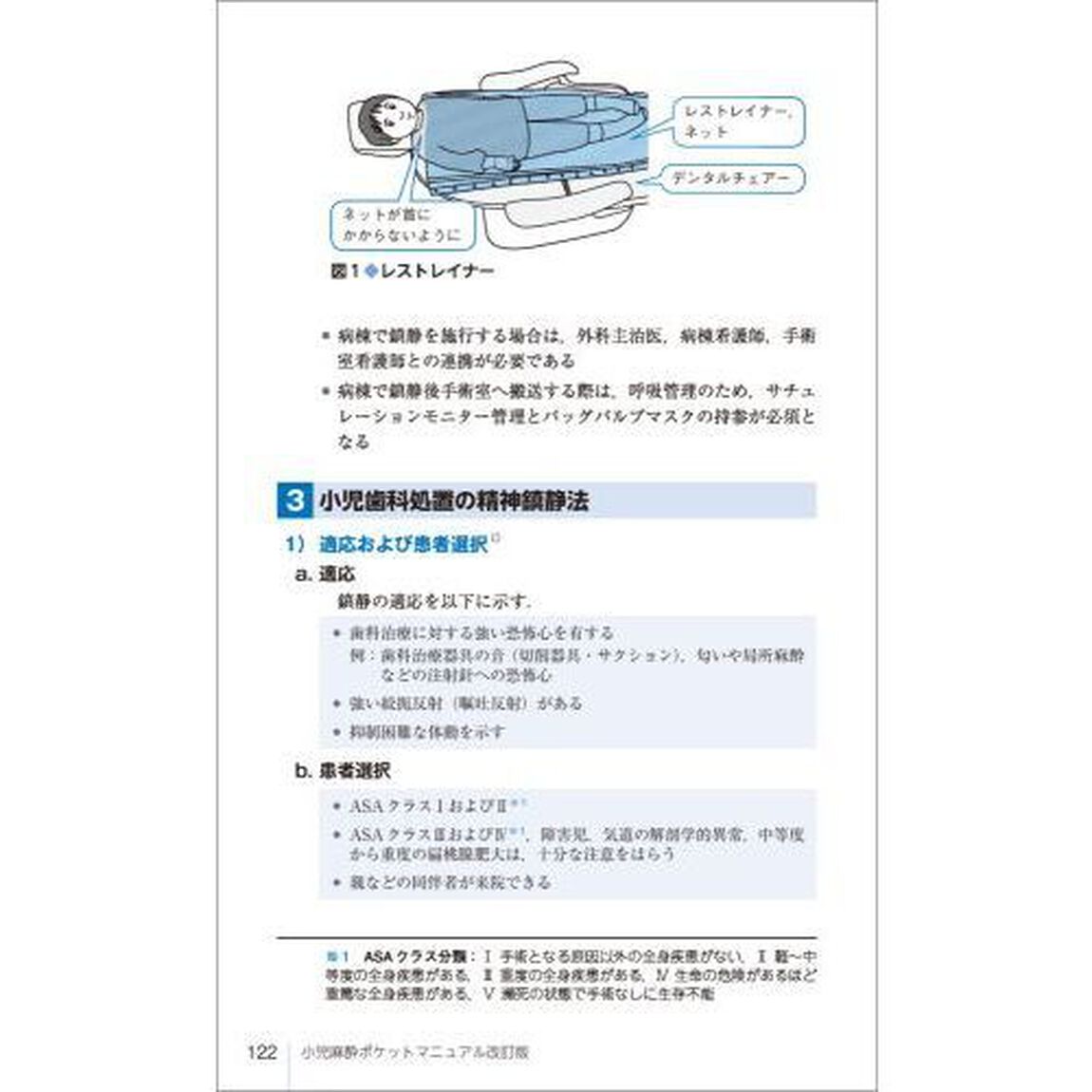 小児麻酔ポケットマニュアル　小児の生理・薬理学的特徴から各科手術の麻酔・管理のポイント「改訂版」