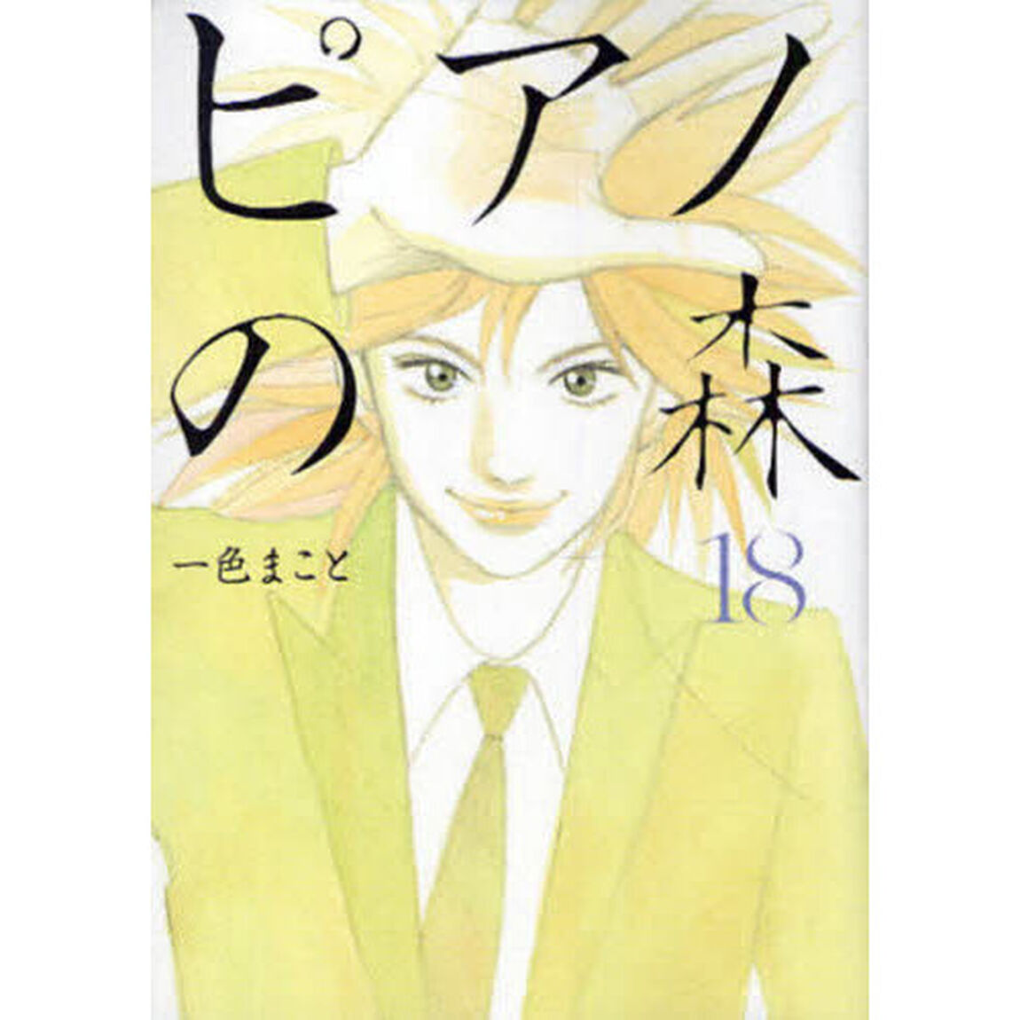 ピアノの森　Ｔｈｅ　ｐｅｒｆｅｃｔ　ｗｏｒｌｄ　ｏｆ　ＫＡＩ　１８
