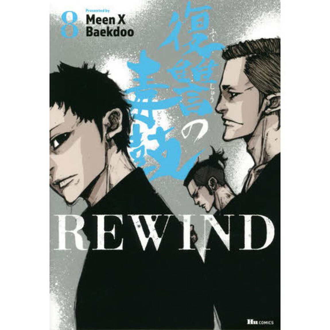 復讐の毒鼓ＲＥＷＩＮＤ　８