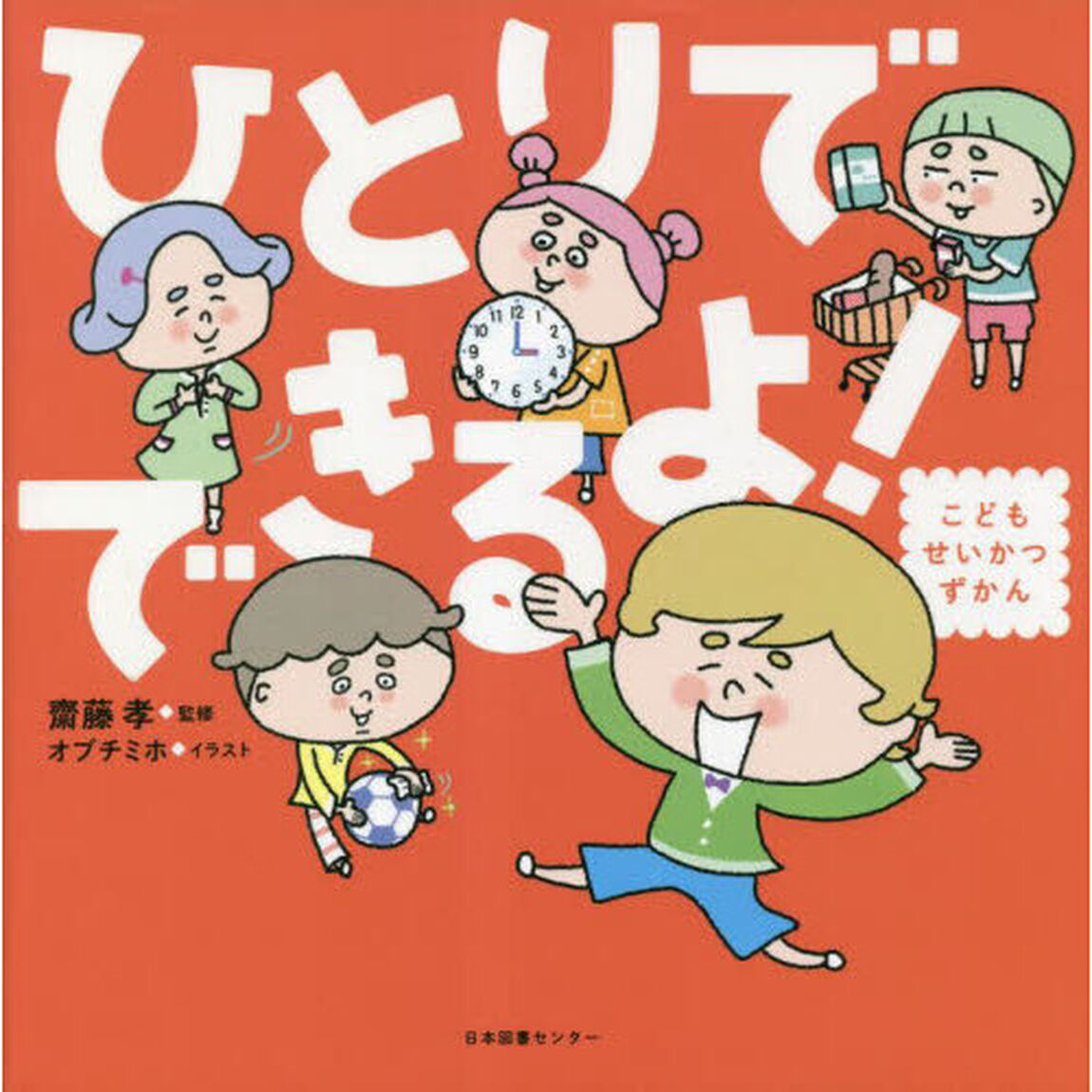 ひとりでできるよ！ こどもせいかつずかん