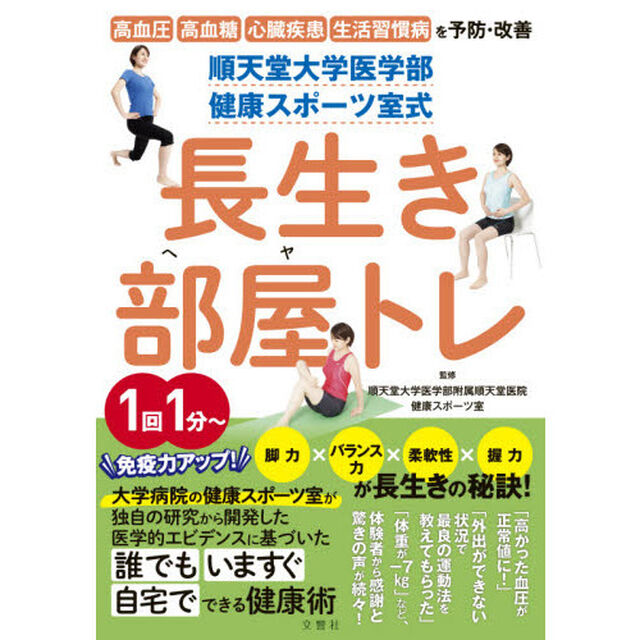 順天堂大学医学部 健康スポーツ室式 長生き部屋トレ (健康実用)