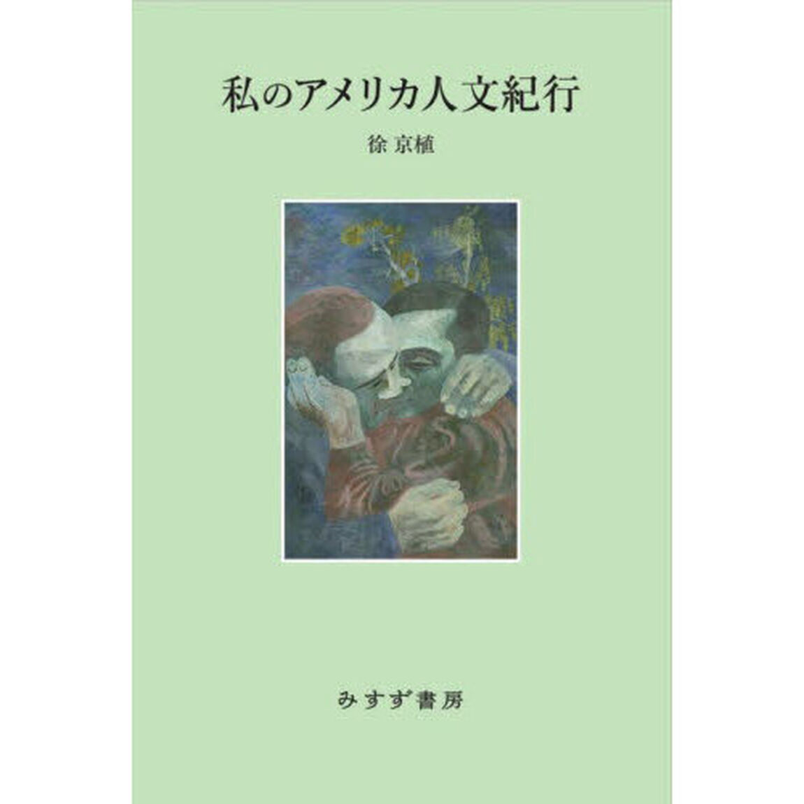 私のアメリカ人文紀行