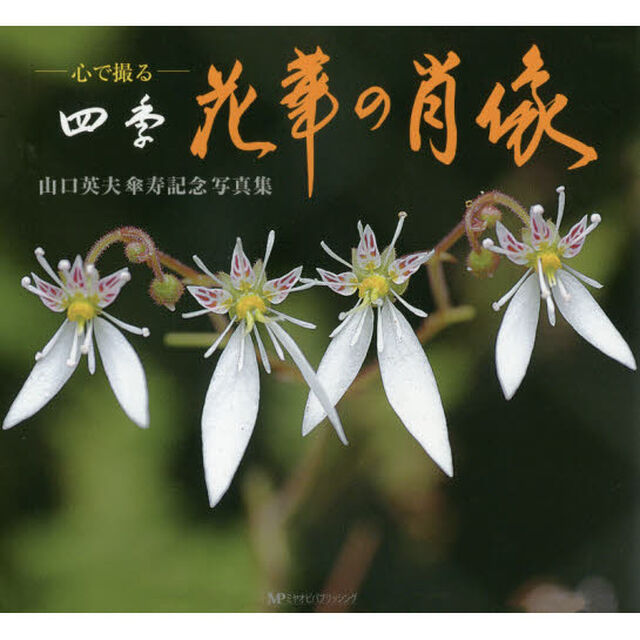 花華の肖像　心で撮る四季　山口英夫傘寿記念写真集