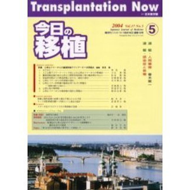 今日の移植　Ｖｏｌ．１７Ｎｏ．５（２００４Ｓｅｐｔｅｍｂｅｒ）「特集心停止ドナーからの臓器移植でクリアーすべき問題点」