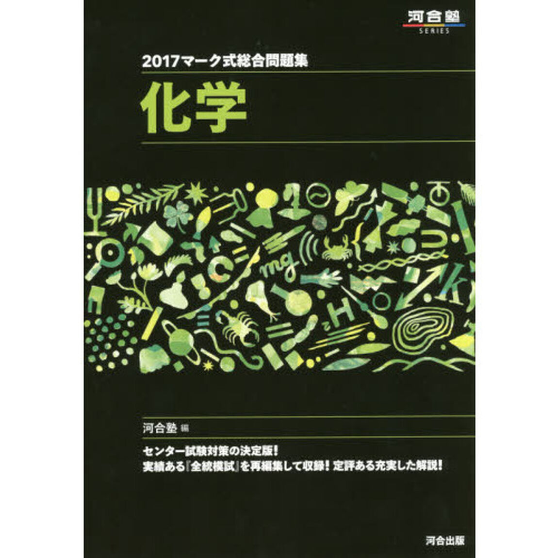 マーク式総合問題集化学　２０１７
