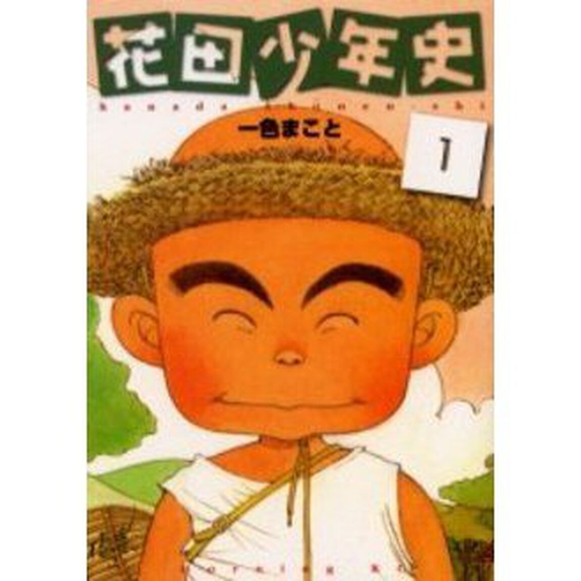花田少年史　１