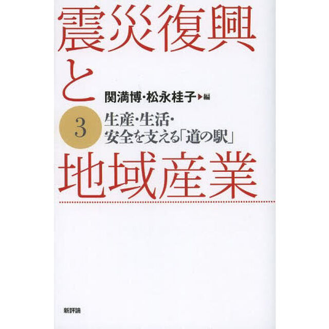 震災復興と地域産業　３「生産・生活・安全を支える「道の駅」」