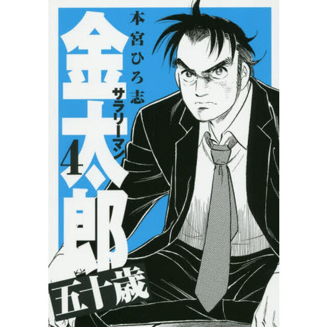 サラリーマン金太郎五十歳　４