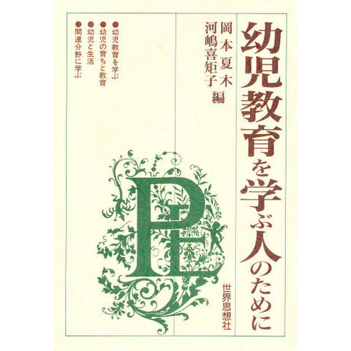 幼児教育を学ぶ人のために