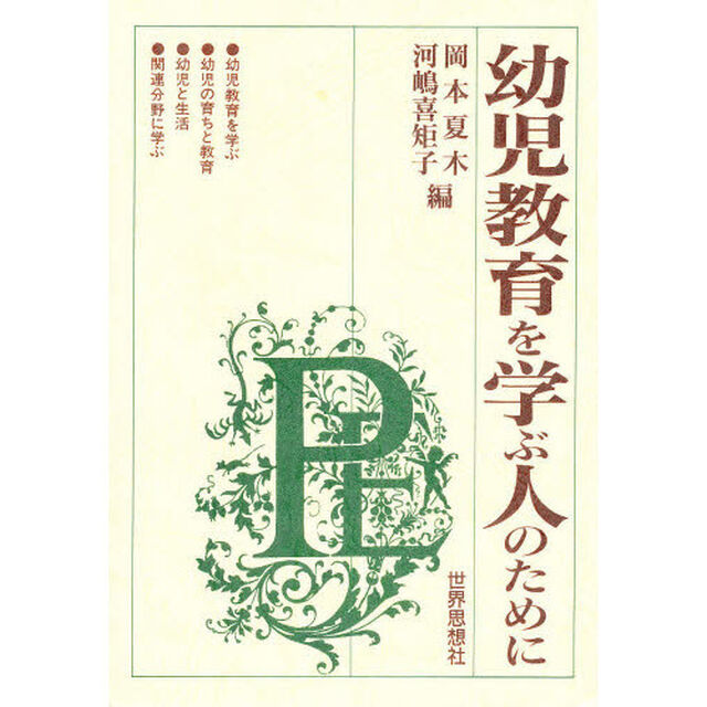幼児教育を学ぶ人のために