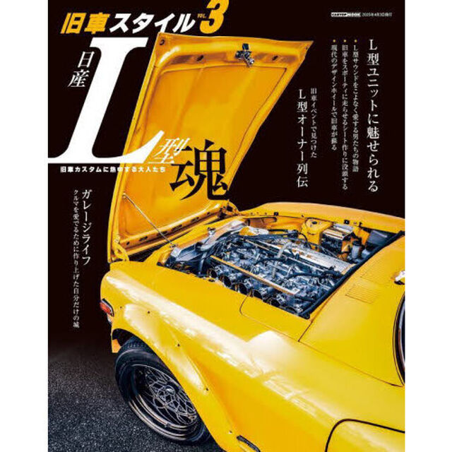 旧車スタイル　ＶＯＬ．３「日産Ｌ型魂」