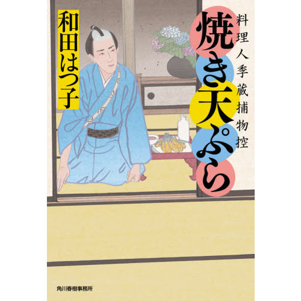 焼き天ぷら　料理人季蔵捕物控