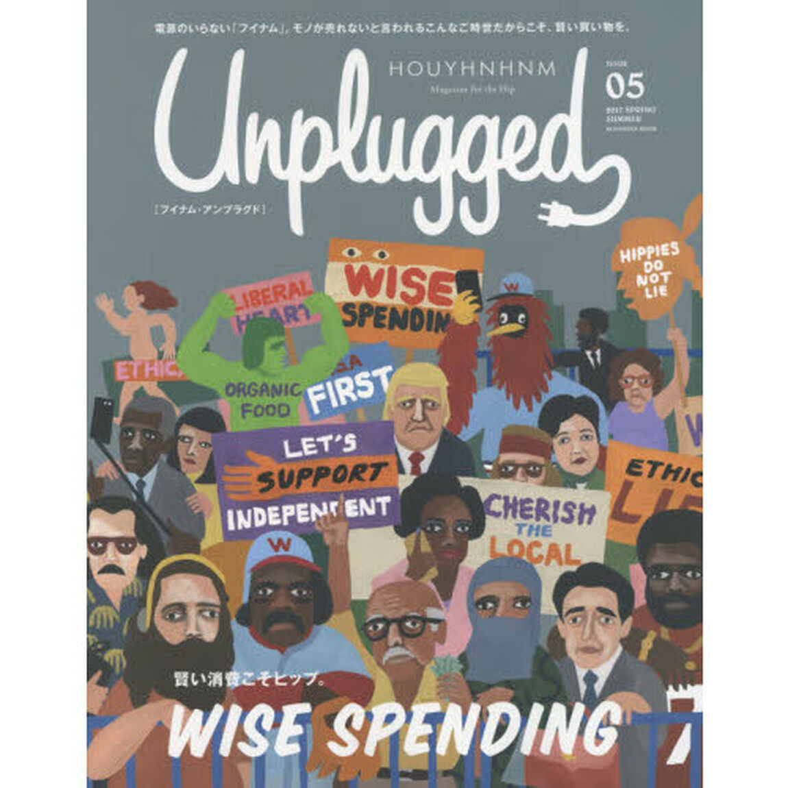 HOUYHNHNM Unplugged ISSUE 05 2017 SPRING SUMMER (講談社 Mook(J))「ＷＩＳＥ　ＳＰＥＮＤＩＮＧ　&ldquo;賢い消費&rdquo;こそヒップなのである。」