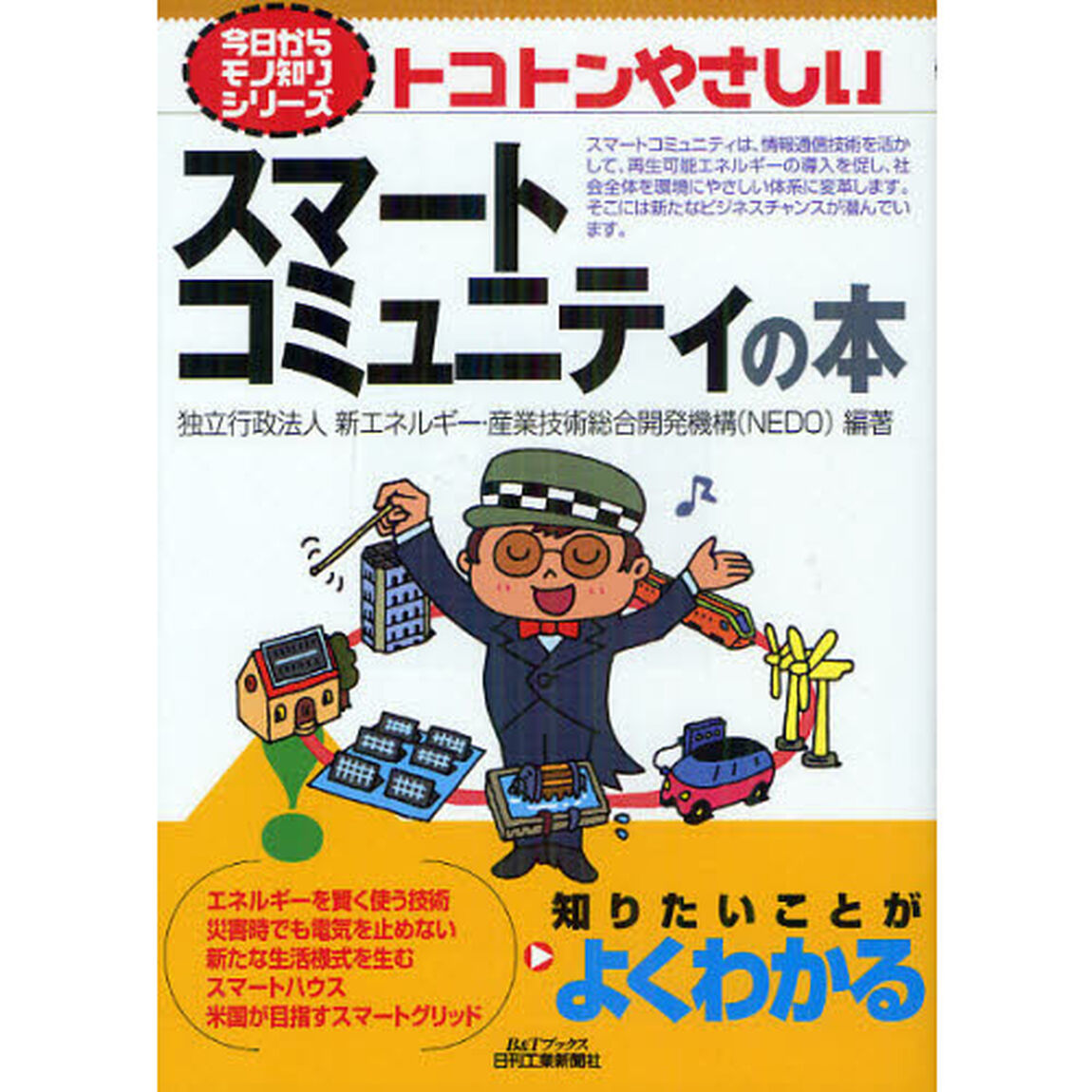 トコトンやさしいスマートコミュニティの本