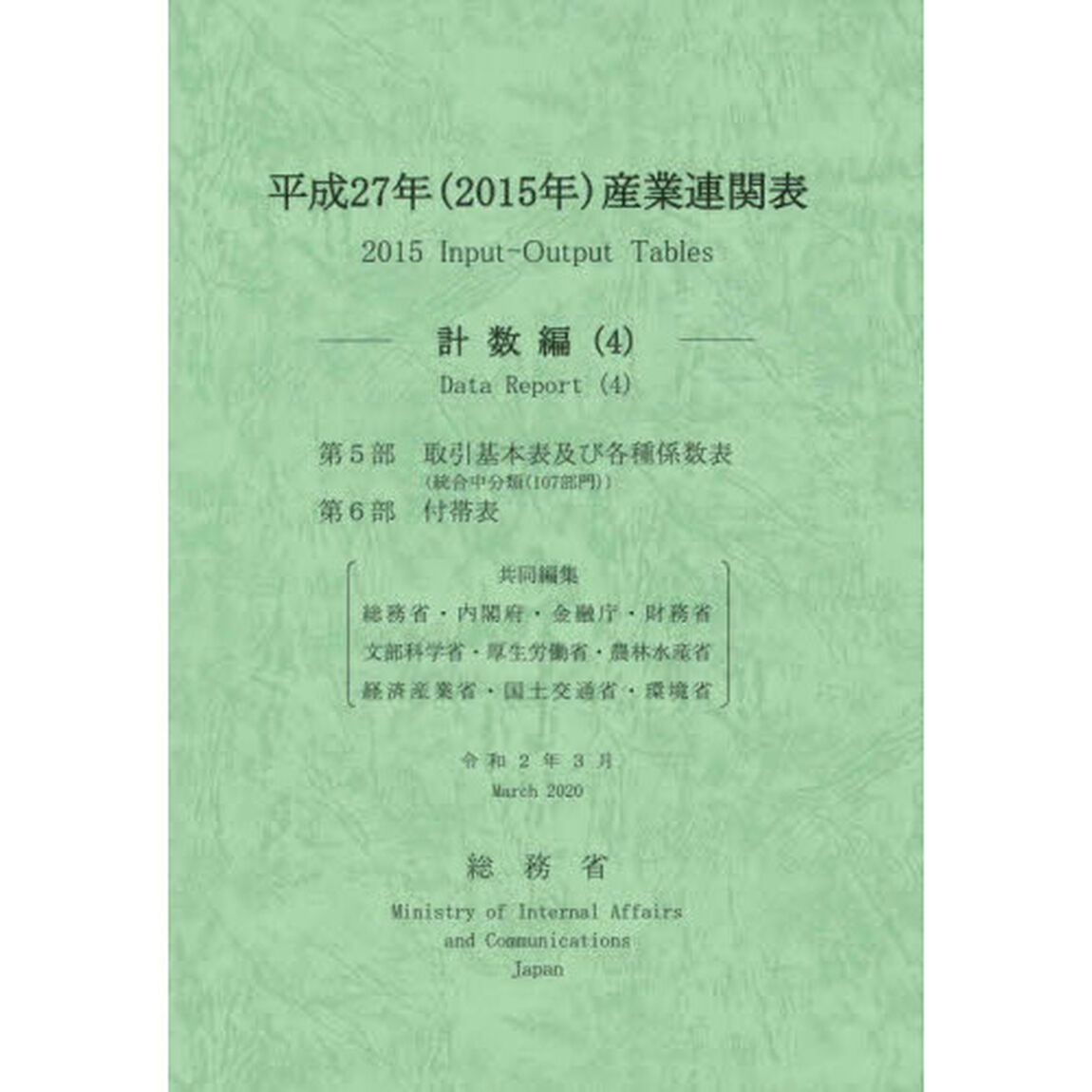 産業連関表　平成２７年計数編４「第５部取引基本表及び各種係数表〈統合中分類〈１０７部門〉〉　第６部付帯表」