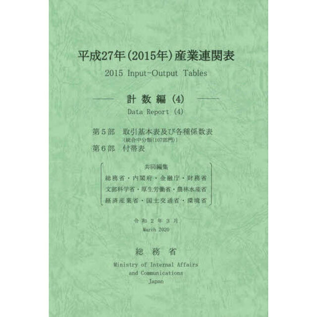 産業連関表　平成２７年計数編４「第５部取引基本表及び各種係数表〈統合中分類〈１０７部門〉〉　第６部付帯表」