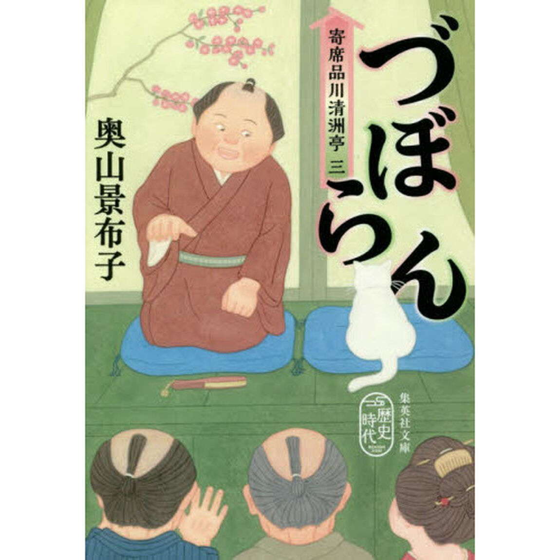 づぼらん　寄席品川清洲亭　３
