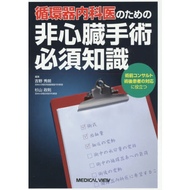 循環器内科医のための非心臓手術必須知識　術前コンサルト術後患者の対応に役立つ