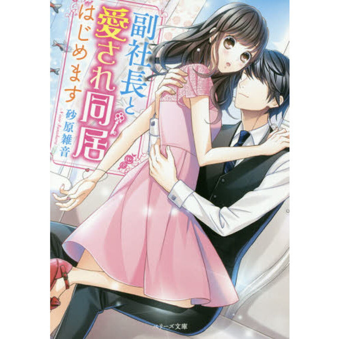 副社長と愛され同居はじめます