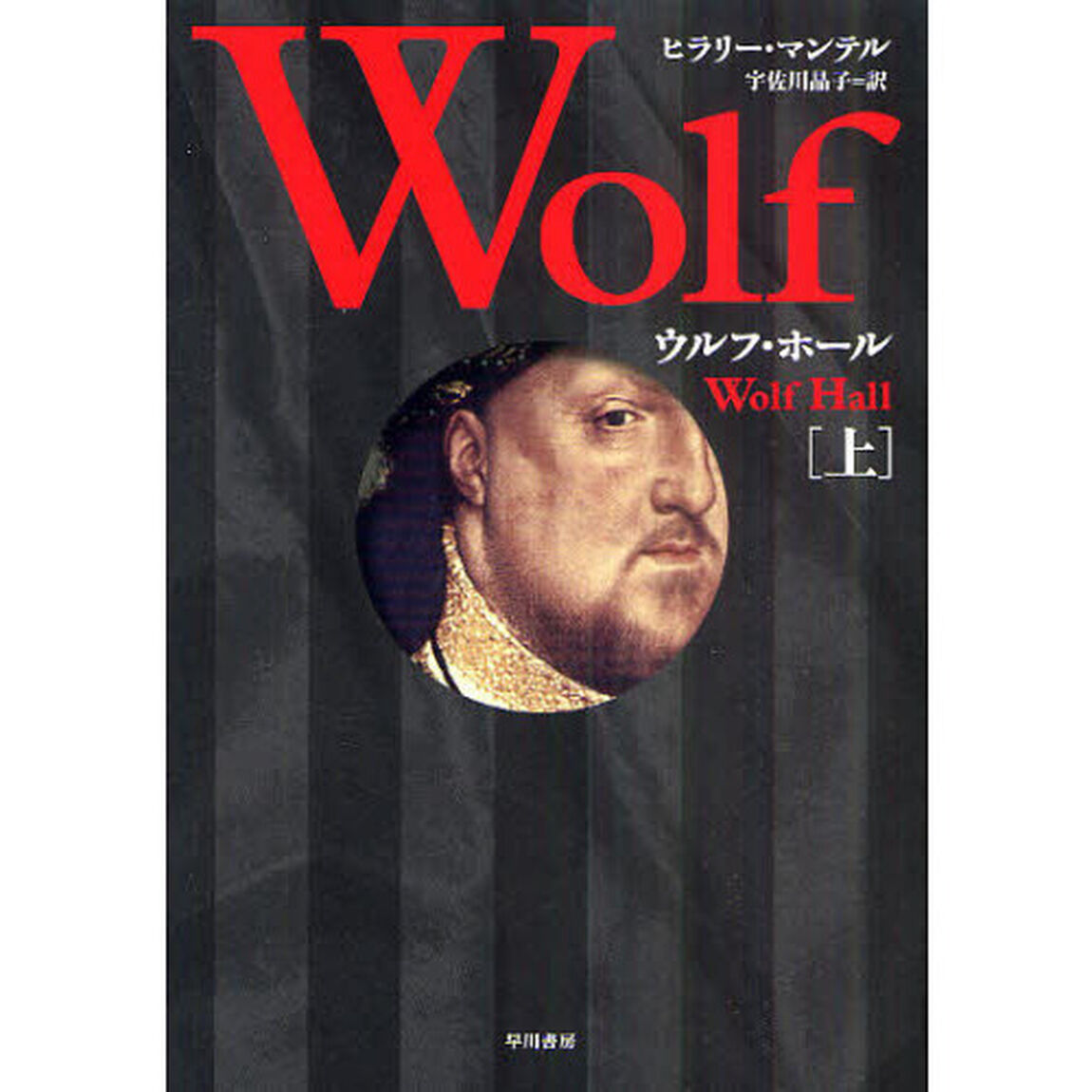 ウルフ・ホール　上