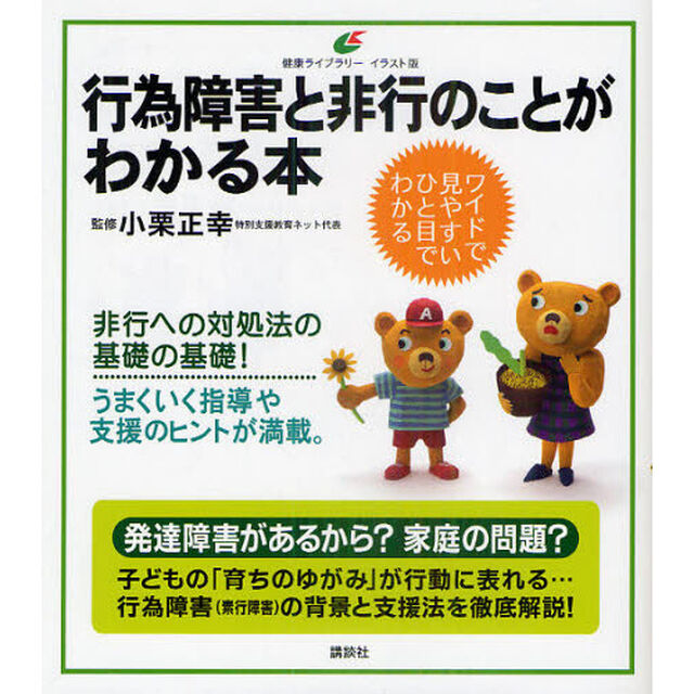 行為障害と非行のことがわかる本　イラスト版