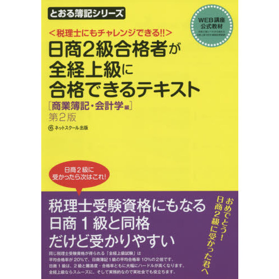 日商２級合格者が全経上級に合格できるテキスト　税理士にもチャレンジできる！！　商業簿記・会計学編「第２版」