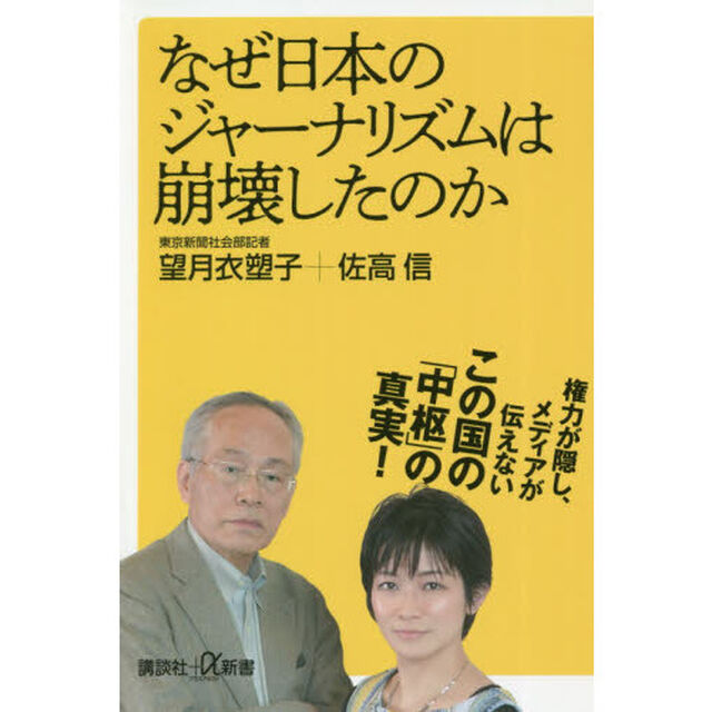 なぜ日本のジャーナリズムは崩壊したのか