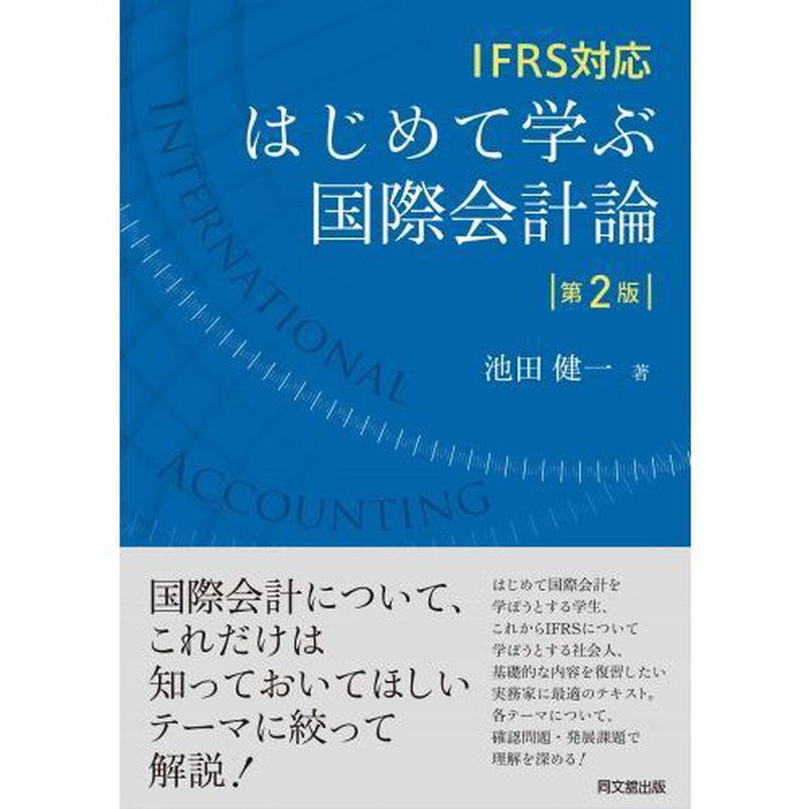 はじめて学ぶ国際会計論　ＩＦＲＳ対応「第２版」