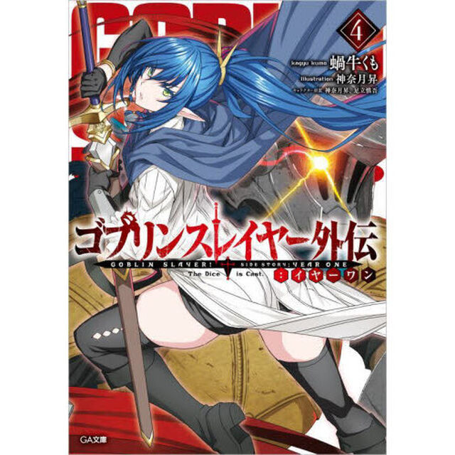 ゴブリンスレイヤー外伝：イヤーワン　４