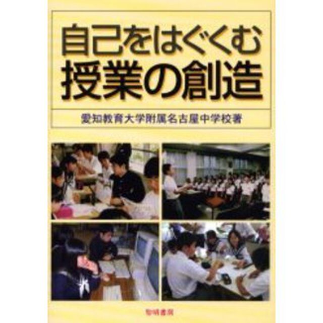 自己をはぐくむ授業の創造