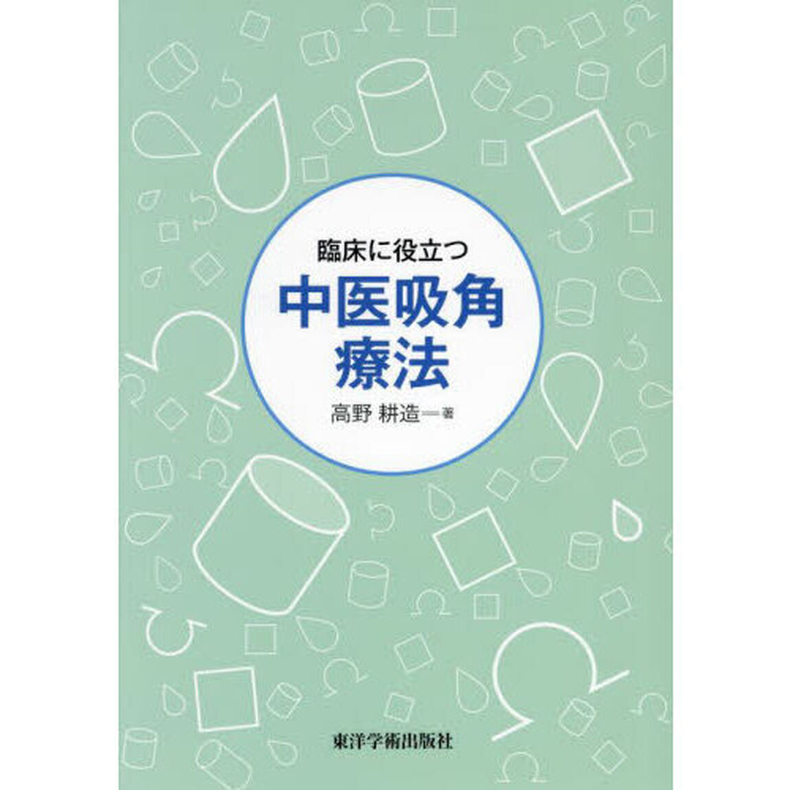 臨床に役立つ中医吸角療法