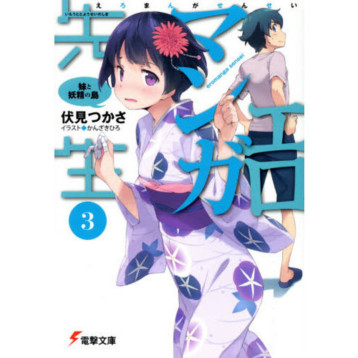 エロマンガ先生　３「妹と妖精の島」