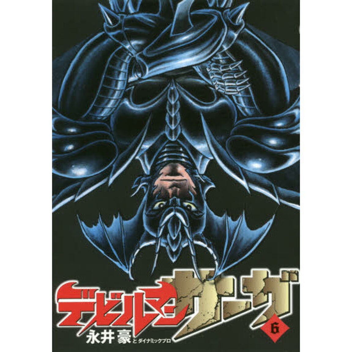 デビルマンサーガ　６