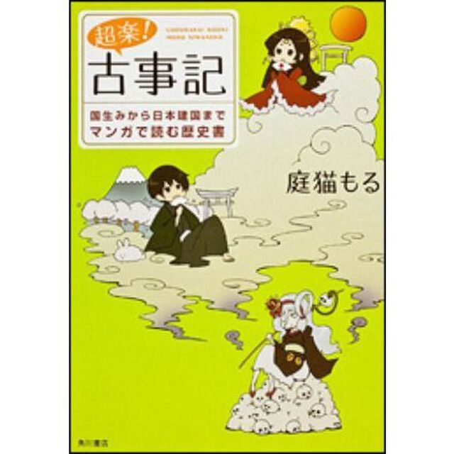 超楽！古事記　国生みから日本建国までマンガで読む歴史書