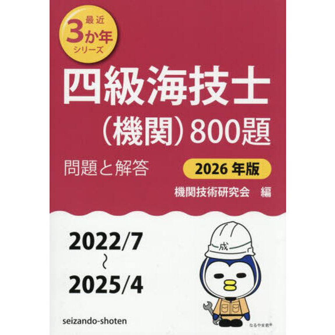 四級海技士〈機関〉８００題　■問題と解答■（２０２２／７〜２０２５／４）　２０２６年版