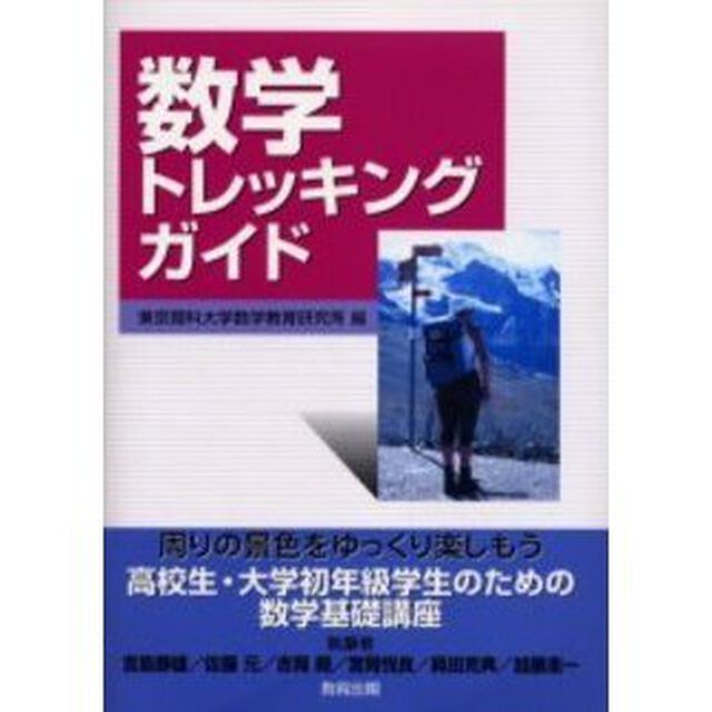 数学トレッキングガイド