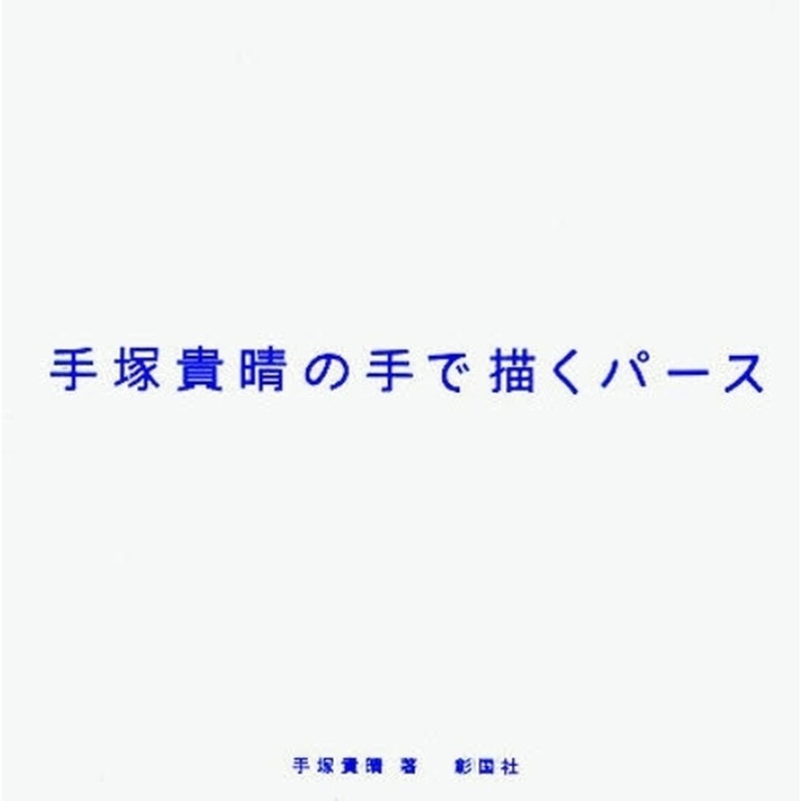 手塚貴晴の手で描くパース
