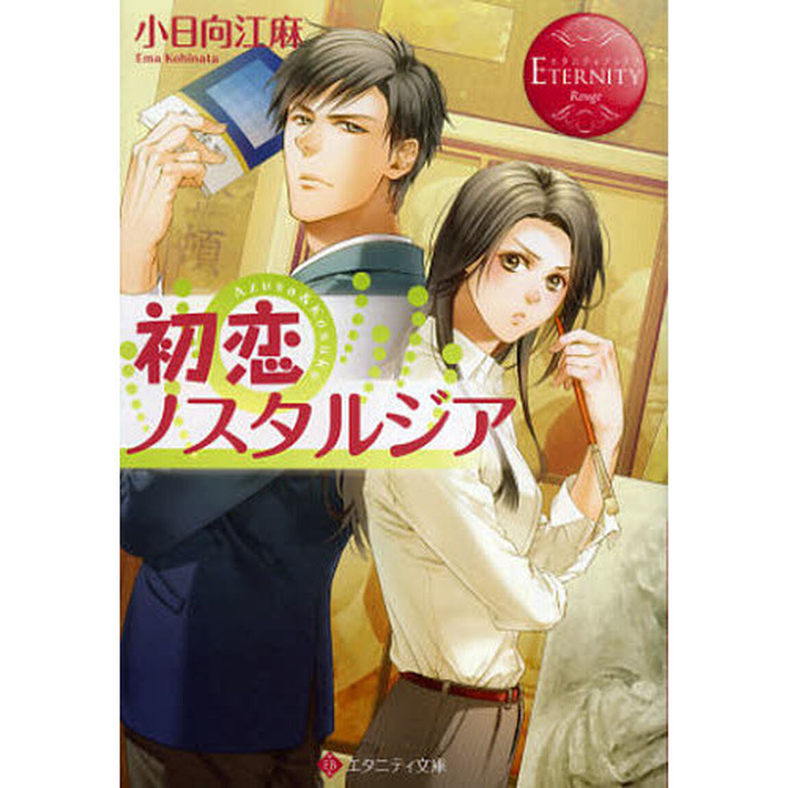 初恋ノスタルジア　Ａｚｕｓａ　＆　Ｋｏｓｕｋｅ