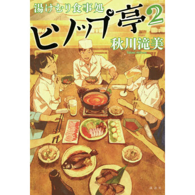 湯けむり食事処ヒソップ亭　２
