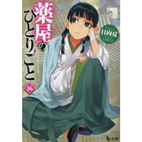薬屋のひとりごと 16 (ヒーロー文庫) - 通販｜セブンネットショッピング