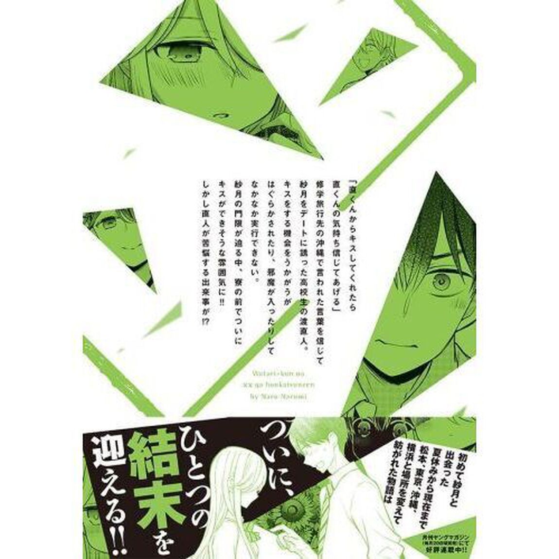 渡くんの&times;&times;が崩壊寸前　１４
