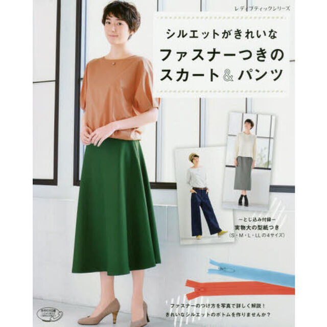 シルエットがきれいなファスナーつきのスカート＆パンツ　ファスナーのつけ方を写真で詳しく解説！