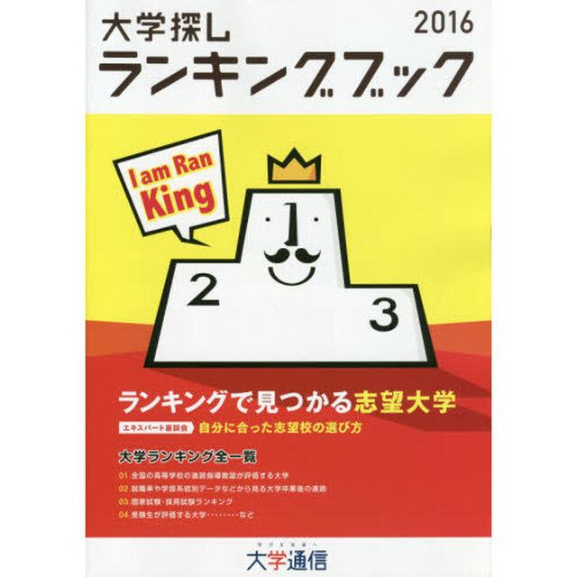 大学探しランキングブック　２０１６