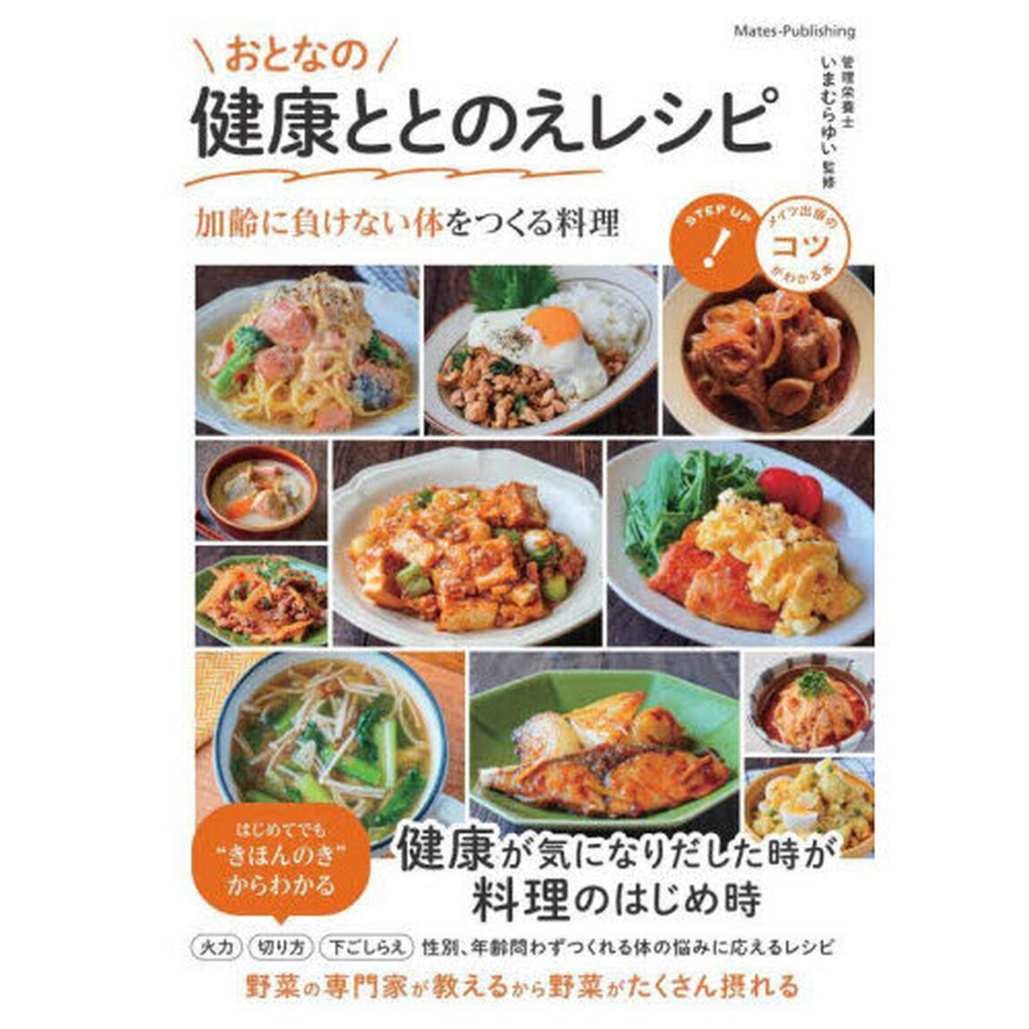 おとなの健康ととのえレシピ　加齢に負けない体をつくる料理