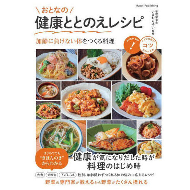 おとなの健康ととのえレシピ　加齢に負けない体をつくる料理