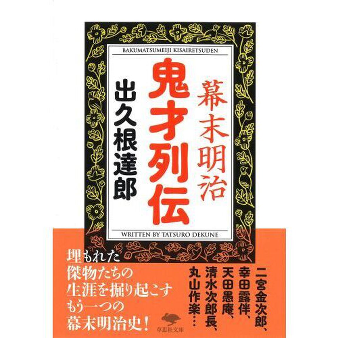 幕末明治鬼才列伝