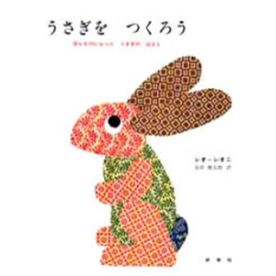 うさぎをつくろう　ほんものになったうさぎのはなし