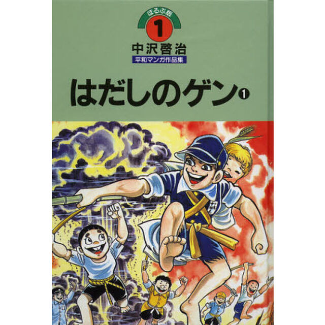 中沢啓治平和マンガ作品集　ほるぷ版　１「改訂版」「はだしのゲン　１」