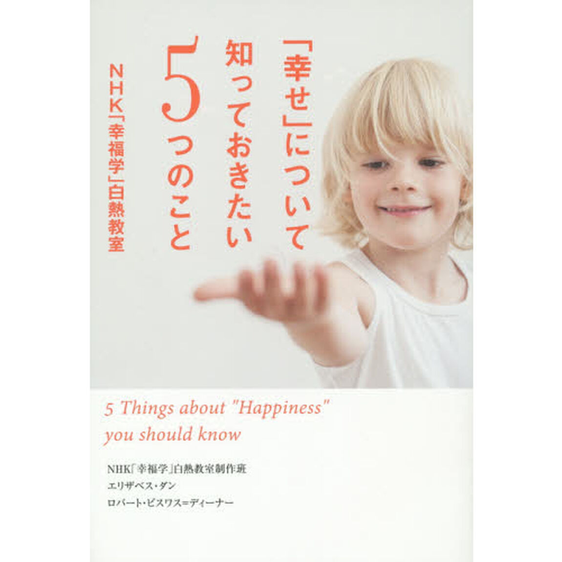「幸せ」について知っておきたい５つのこと　ＮＨＫ「幸福学」白熱教室