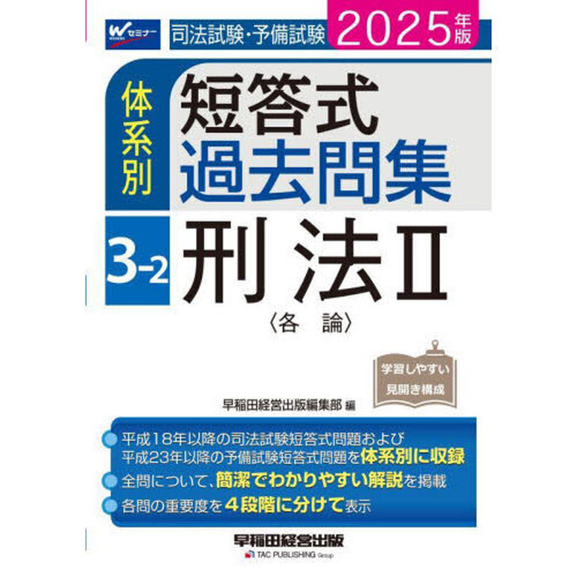司法試験・予備試験体系別短答式過去問集　２０２５年版３－２「刑法　２」